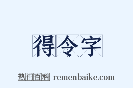 得令字是什么意思的图片
